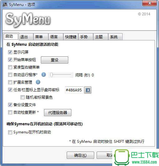 鼠标手势软件SyMenu V6.5.6775 中文绿色版下载