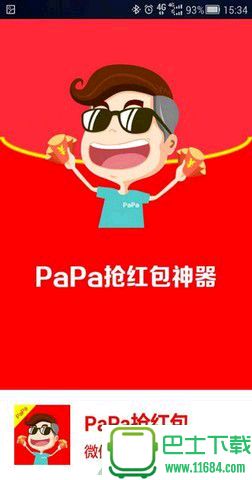 PaPa抢红包 1.1 官方安卓版下载