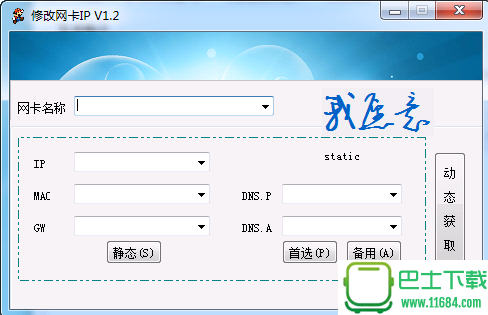 修改网卡IP 1.2 免费版