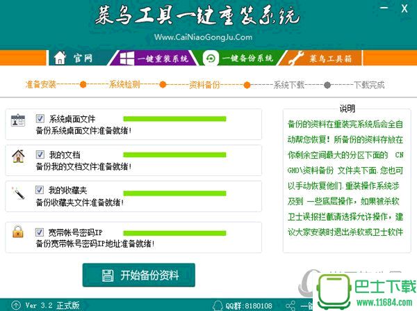 菜鸟工具一键重装系统 3.2 绿色免费版 下载