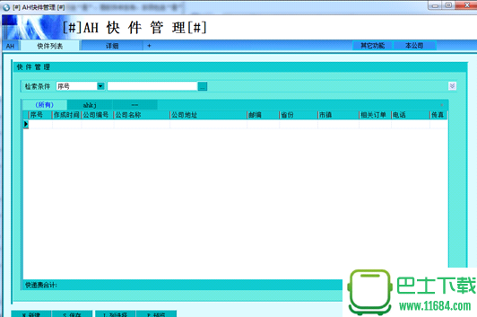 AH快递打印软件 4.12 官方最新版下载