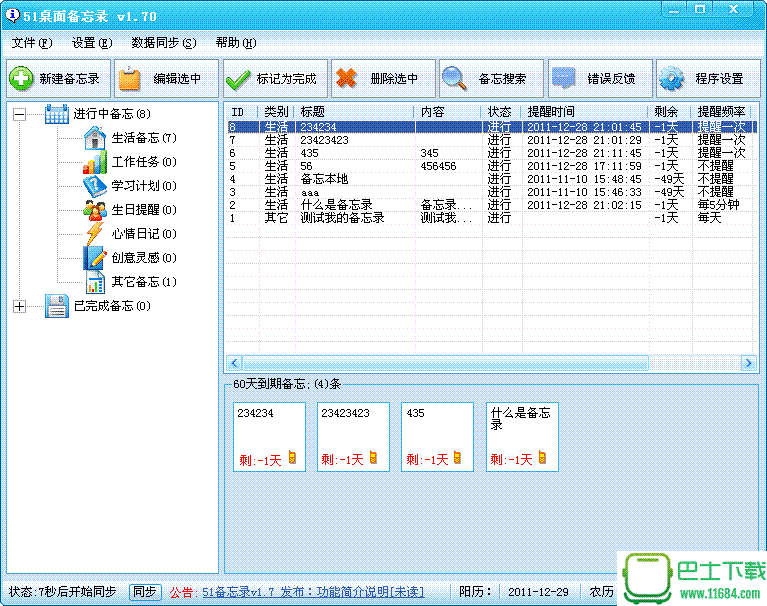 51桌面备忘录 v1.82 官方最新版