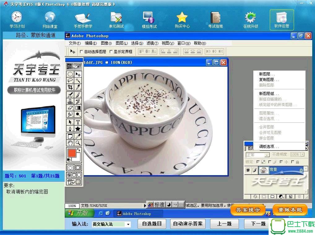 天宇考王职考系列之PHOTOSHOP(V15) 最新破解版下载