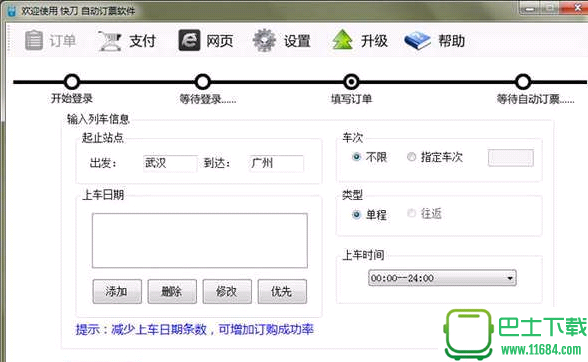 快刀火车票抢票软件 3.1 最新免费版下载