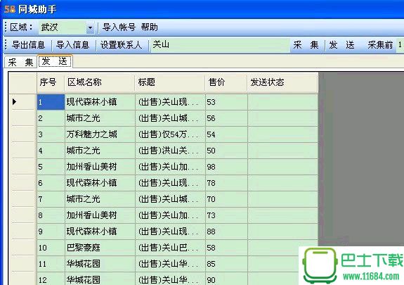 58同城助手(58同城房源采集软件) v1.2.1 绿色版