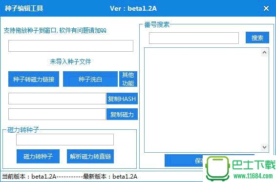 种子编辑工具 v1.2 绿色版