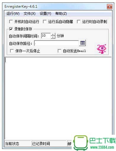 键盘记录小秘书Enregisterkey  绿色版