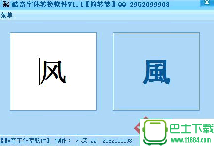 酷奇字体转换软件下载-酷奇字体转换软件  最新免费版下载v1.2