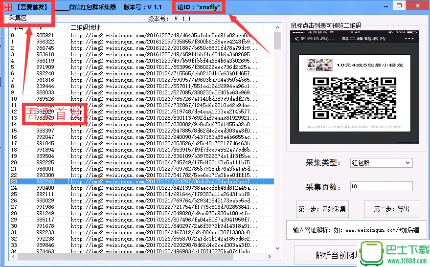 微信红包群二维码采集神器 1.1