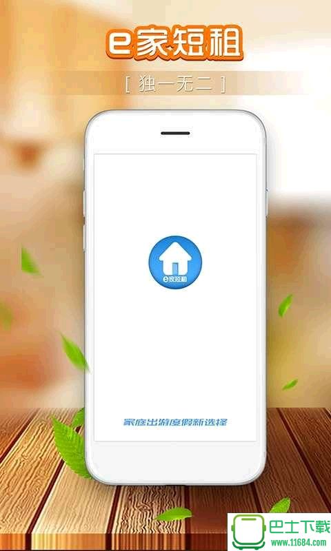 e家短租手机版 v3.0.2 安卓版下载