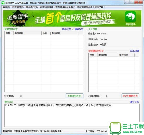 微商猎手(微信好友管理软件) 2.20 官方最新版