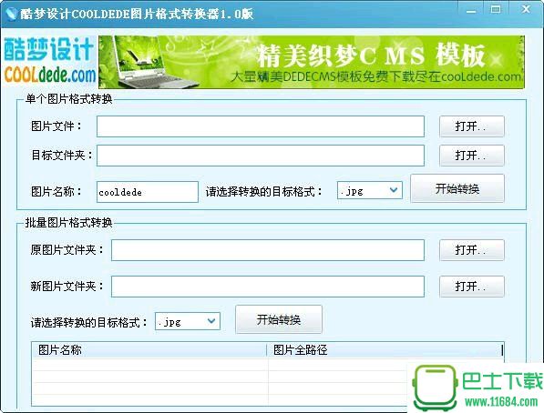 酷梦图片格式转换器 v1.0 绿色版下载