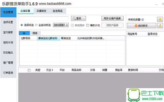 乐群推发单助手 1.7 免费版（淘客优惠券采集转发软件）下载