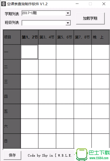 空课表查询制作软件 1.2 最新免费版
