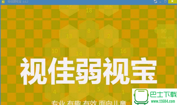 视佳弱视宝(弱视训练软件) v1.6.2 官方最新版