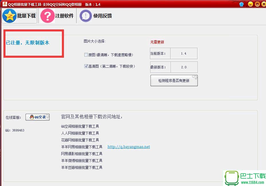 QQ空间相册批量下载工具 1.4 破解版（支持QQ空间相册和QQ群相册）下载