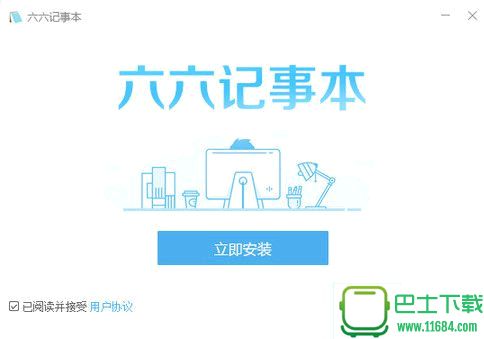 六六记事本 v1.1.0.0 绿色版下载