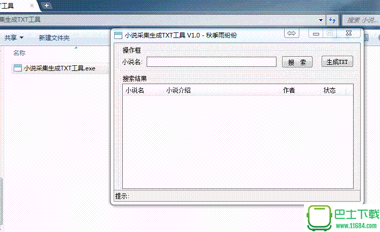 小说采集TXT生成器 V1.0 免费版下载