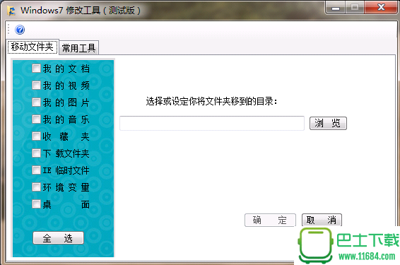 Windows7修改工具 测试版（win7移动文件夹工具）下载