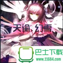 天谕幻雪下载-天谕幻雪网易版 正式版（魔兽地图）下载v2.15