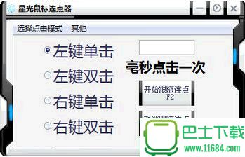 星光鼠标连点器 v1.0 绿色版