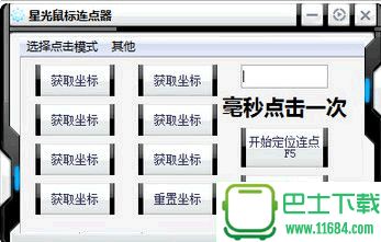 星光鼠标连点器 v1.0 绿色版下载