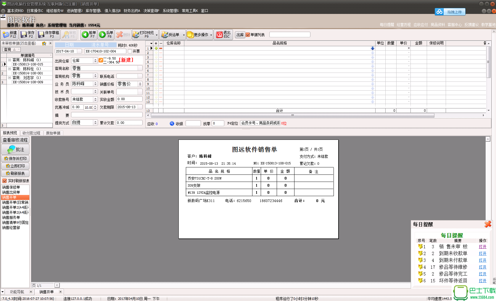 图远电脑行业管理系统 7.0.4.3 互联网版 无限制 最新破解版 by 天道酬勤下载