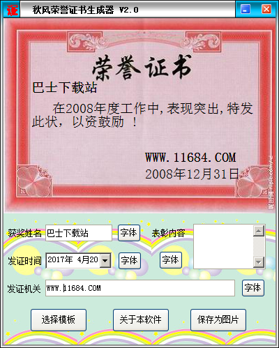 秋风荣誉证书生成器下载-秋风荣誉证书生成器绿色版下载v2.0