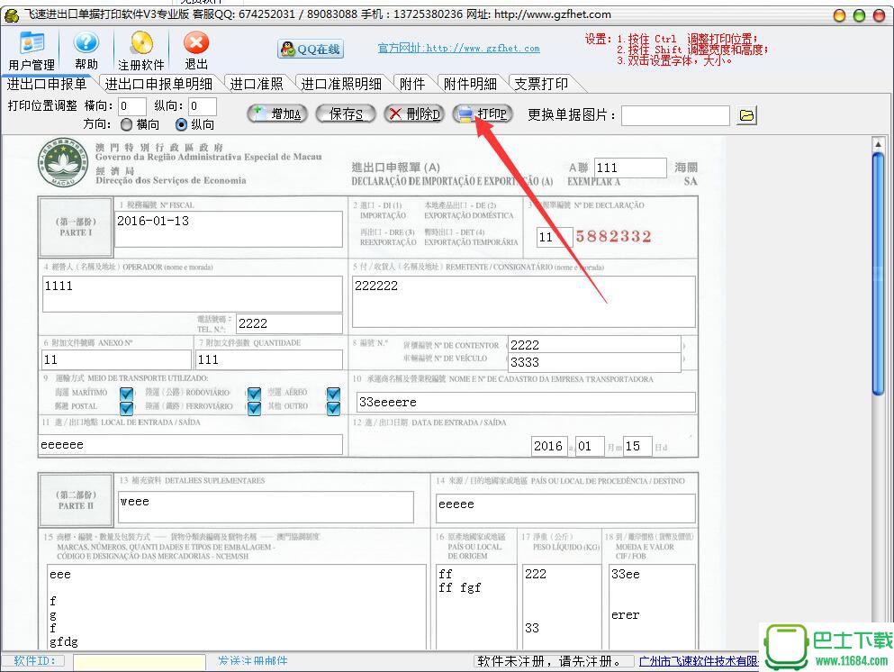 飞速进出口单据打印软件 v3.0 绿色版下载