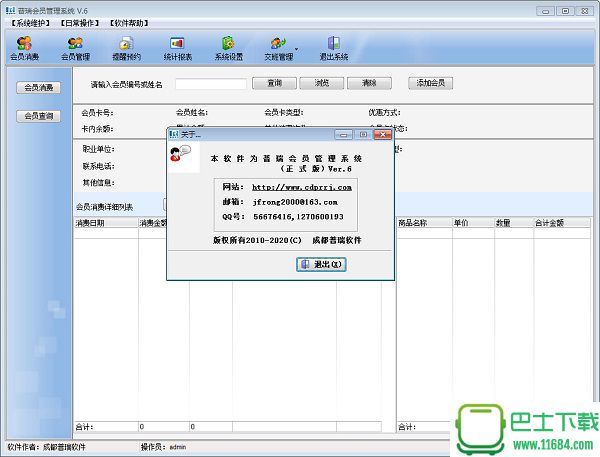 普瑞会员管理系统v6 官方免费版下载