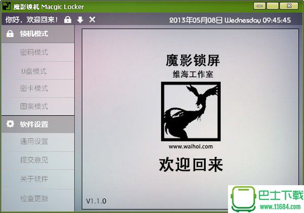 魔影锁机(电脑锁屏软件) v1.1.0 官方最新版下载