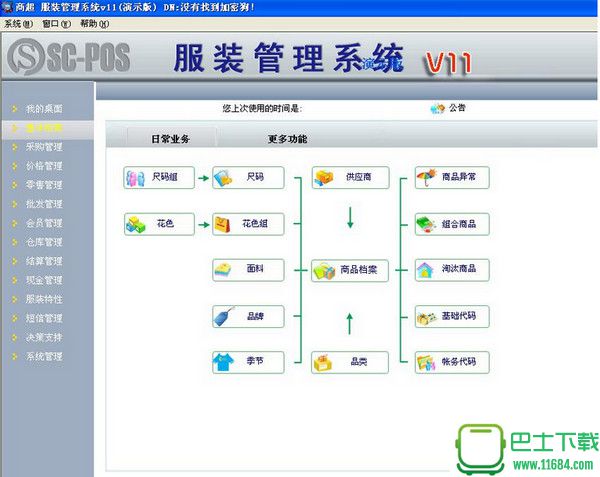 商超服装管理系统v11 官方最新版下载