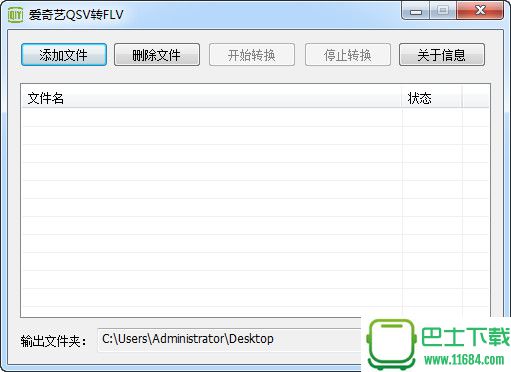 爱奇艺QSV2FLV(QSV转换工具) v2.2 最新绿色版下载