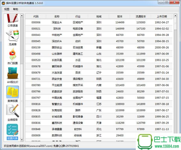 蜗牛股票分析软件 v1.5.0.0 官方免费版下载