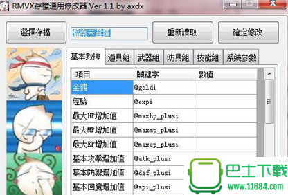 RMVX存档通用修改器 v1.1 by axdx下载