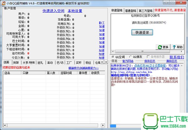 小白QQ超市辅助 6.96 最新免费版下载