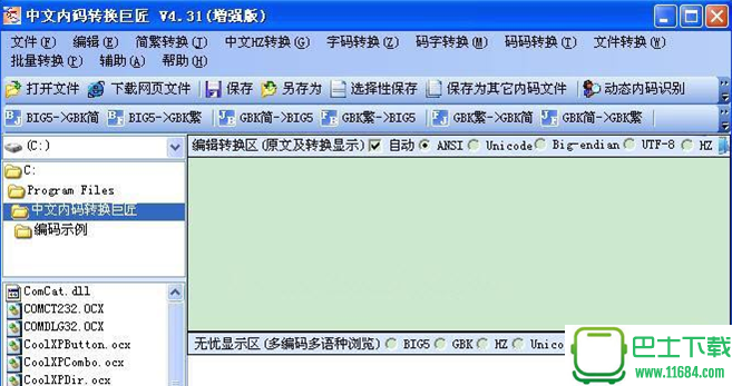 中文内码转换巨匠 v4.31 中文增强版下载