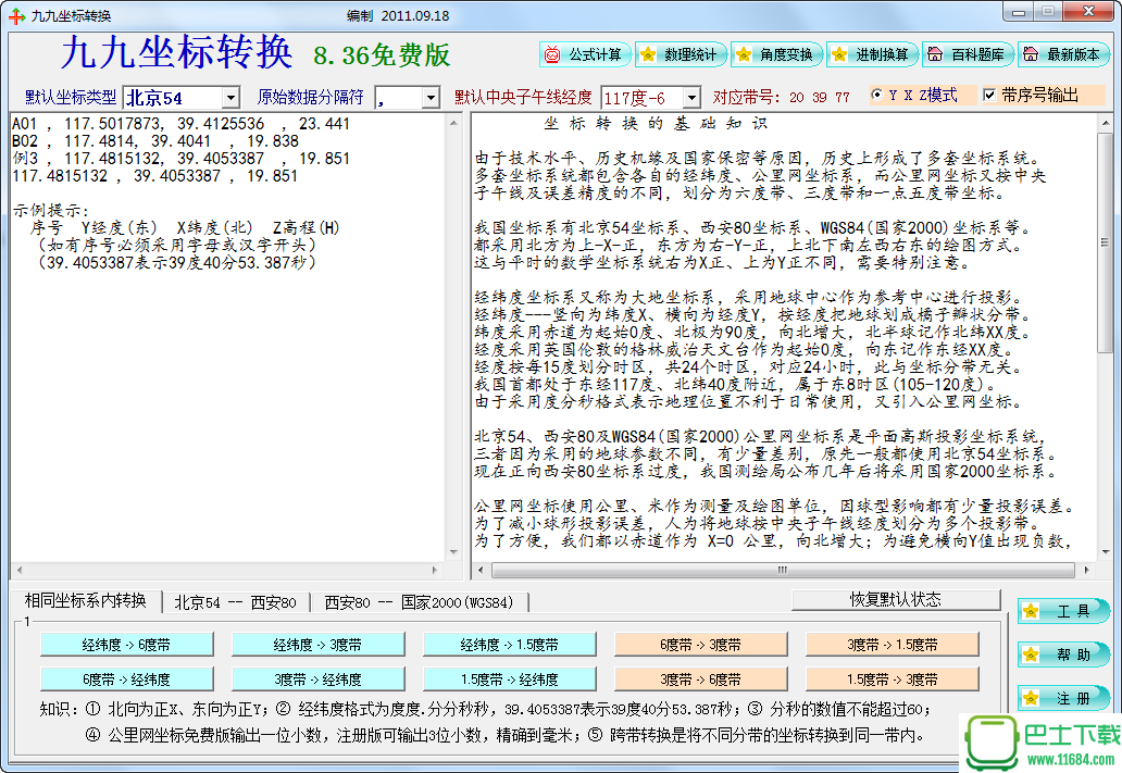 九九坐标转换 v8.36 绿色版
