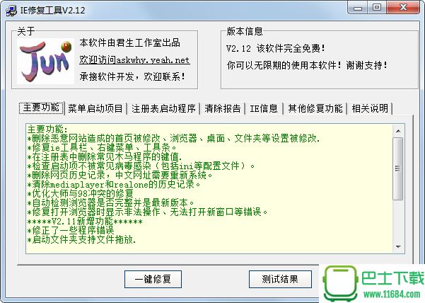 君生IE修复工具 v2.12 绿色版