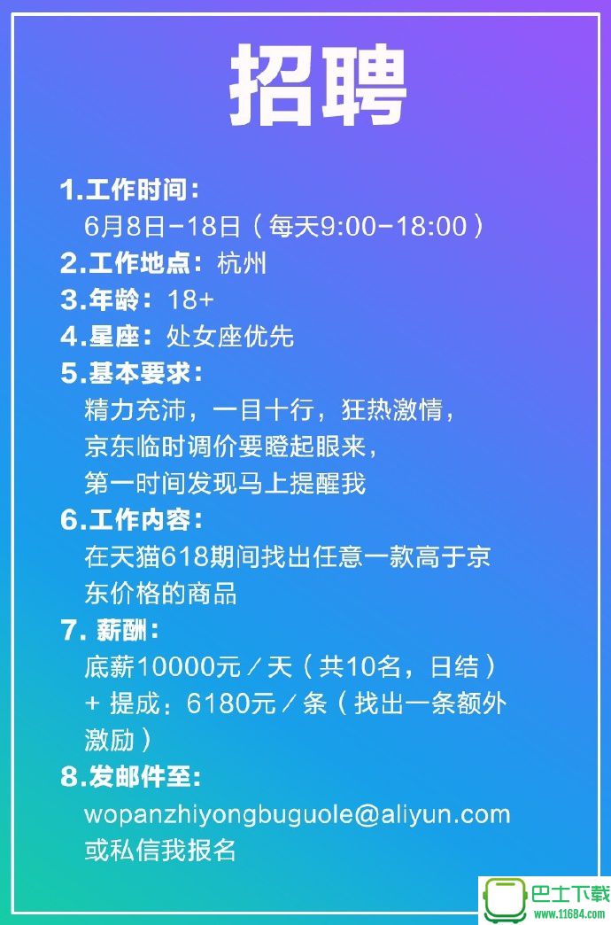 死磕京东！天猫手机总经理日薪一万招助理，处女座优先