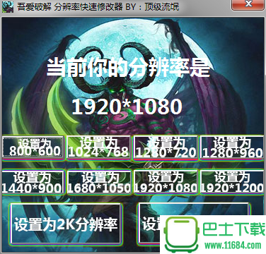 分辨率快速修改器下载-分辨率快速修改器最新版下载