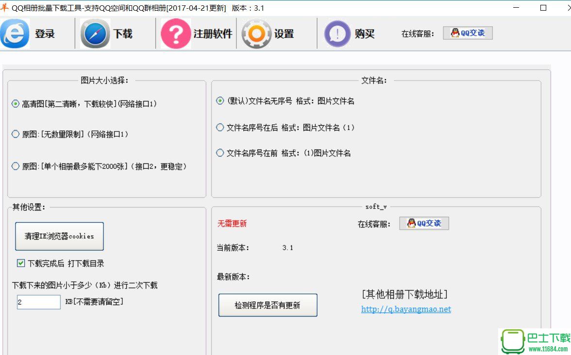 QQ空间相册批量下载工具下载-QQ空间相册批量下载工具 最新破解版（支持高清和原图下载）下载v3.1 