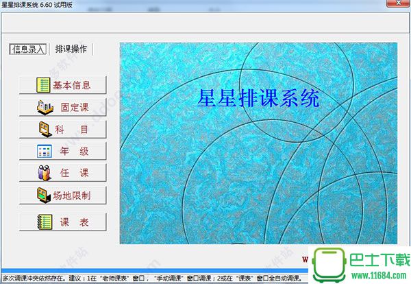 星星排课系统 v6.60 绿色免费版下载