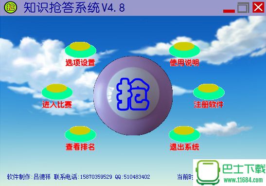 知识抢答系统 v4.8 官方最新版