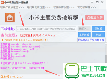 小米收费主题一键破解 v4.2.1 绿色版下载