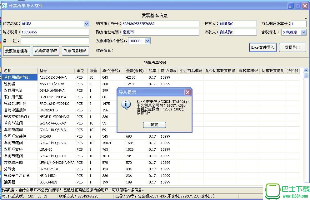 开票清单导入辅助工具 破解版下载