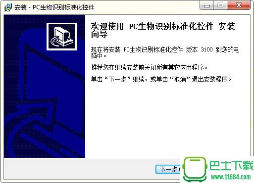 PC生物识别标准化控件 v3100 官方最新版