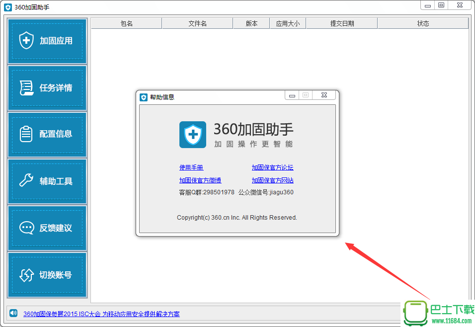 360加固助手 v1.5.2.1 官方最新版下载
