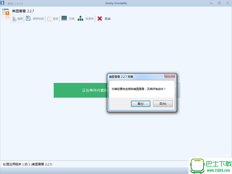 Smarty Uninstaller(软件卸载工具) v4.7.0 绿色中文版下载