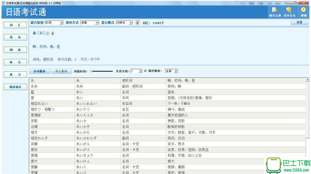 日语考试通(日语能力测试软件) v2.5 官方最新版